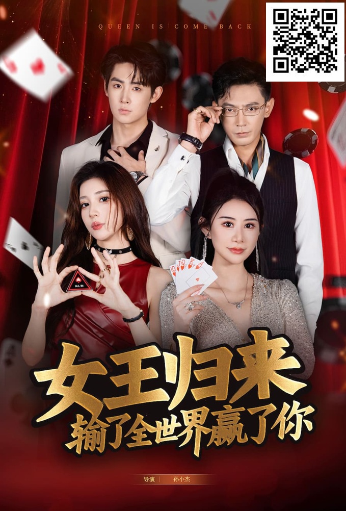 【EV扑克】《女王归来》· 张晨旭主演短剧即将上线—— 红龙1周年盛典9月25日燃情开幕
