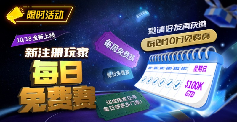 【EV扑克】限时活动:10/18全新上线新注册玩家每日免费赛