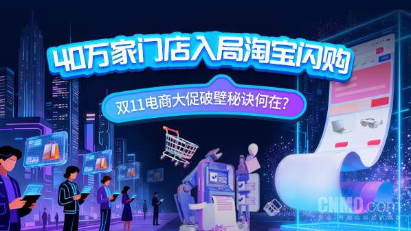 40万家门店入局淘宝闪购 双11破壁秘诀何在? 40万家门店入局淘宝闪购 双11破壁秘诀何在?