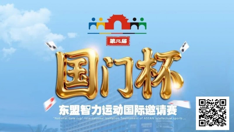 【EV扑克】国门杯东盟智力运动国际邀请赛酒店预订