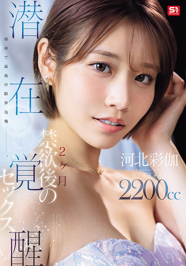 SNOS-168,「河北彩伽」最新作品2026/03/24发布!