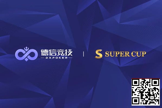 【EV扑克】德信竞技 x Super Cup线上卫星赛 3月11日-26日全面开启
