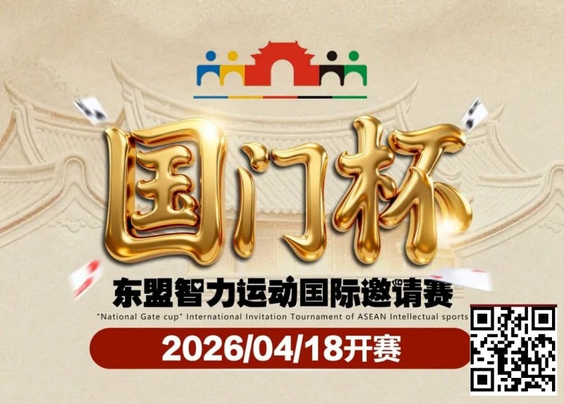 【EV扑克】第三届国门杯赛程公布:4月18日-23日防城港开战,150万礼遇引爆东盟