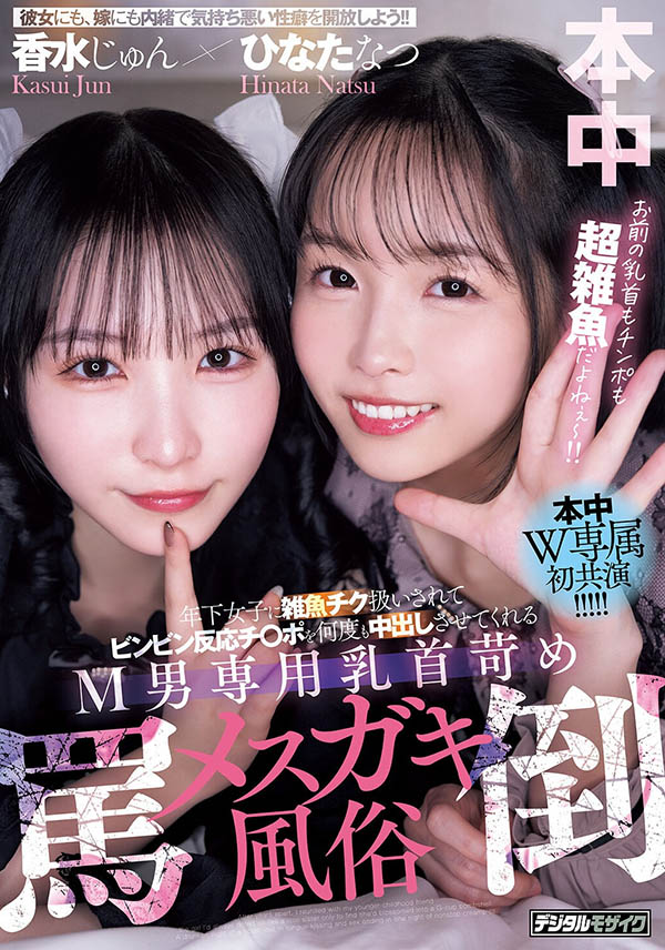 HMN-853,「香水纯、日向夏」共演作品2026/05/25发布！