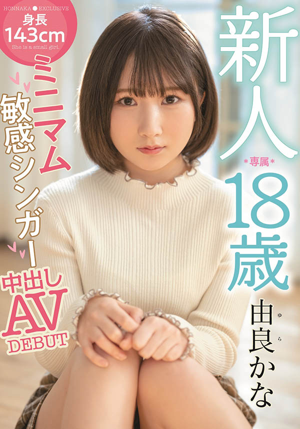 HMN-147,由良かな(由良佳奈,Yura-Kana)最新作品2022/04/19发布!