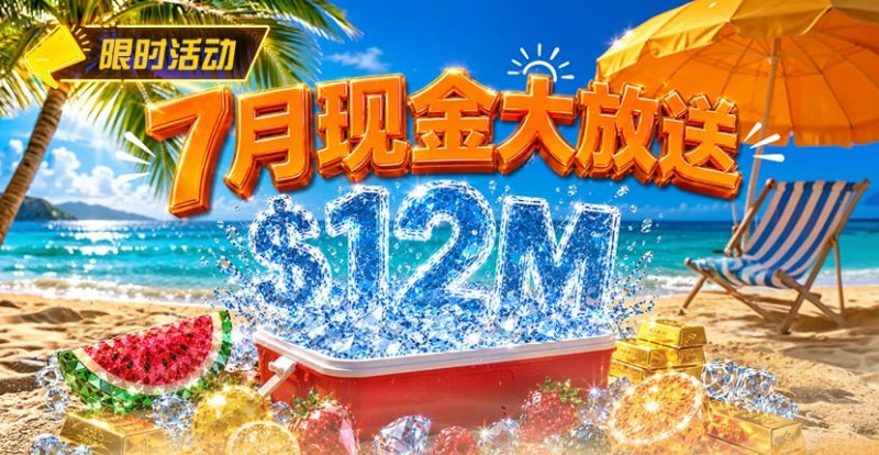 【EV扑克】7月狂欢开启:$1200万美金现金雨,全游戏都能赢!