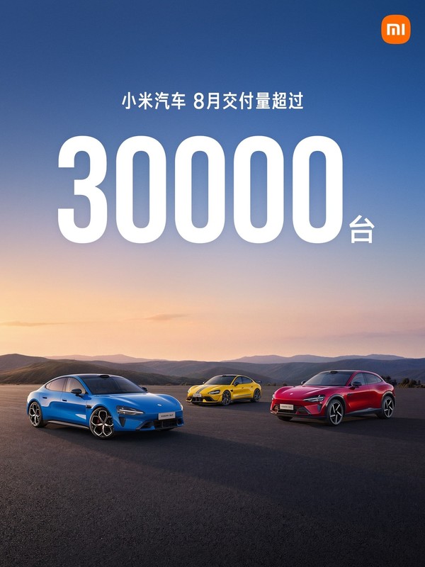 小米汽车8月交付量超3万辆 小米澎程筹备上市交付